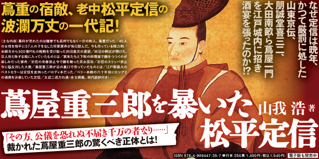 蔦屋重三郎を暴いた松平定信
