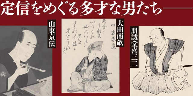 蔦屋重三郎を暴いた松平定信
