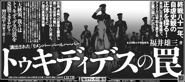 『トゥキディデスの罠』新聞広告
