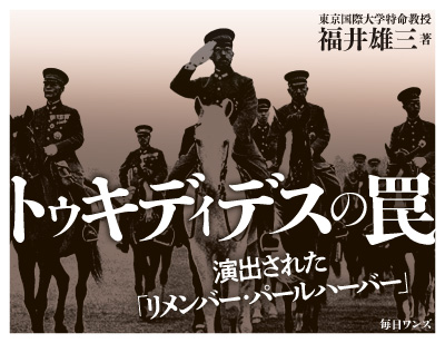 トゥキディデスの罠
